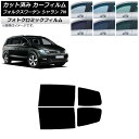 カーフィルム フォルクスワーゲン シャラン 7N 2010年〜 ブルー7025 リアドアセット フォトクロミック AP-WFPM0275-RD Car film