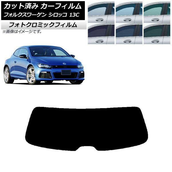 カーフィルム フォルクスワーゲン シロッコ 13C 2008年〜2017年 ブルー7025 リアガラス(1枚型) フォトクロミック AP-WFPM0276-R1 Car film