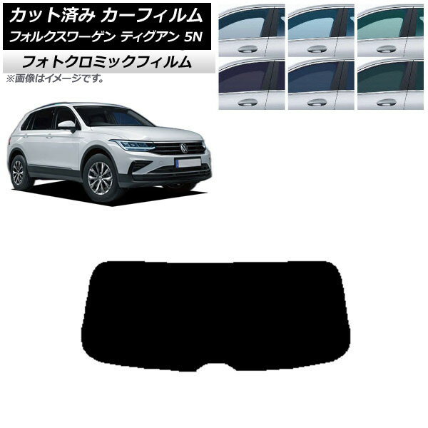 カーフィルム フォルクスワーゲン ティグアン 5N 2016年〜 ブルー7025 リアガラス(1枚型) フォトクロミック AP-WFPM0277-R1 Car film