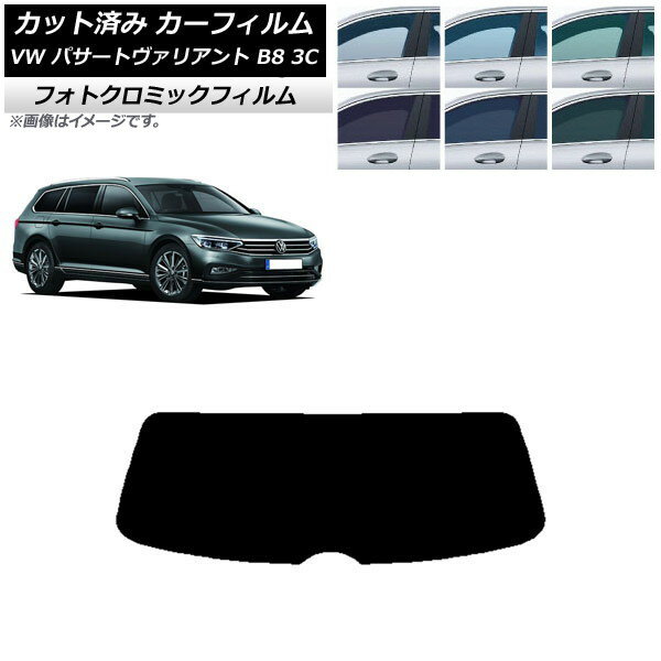 カーフィルム フォルクスワーゲン パサートヴァリアント B8 3C ワゴン グリーン7520 リアガラス(1枚型) フォトクロミック AP-WFPM0280-R1 Car film