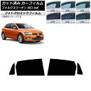 カーフィルム フォルクスワーゲン ポロ AW 2018年〜 ブラック7535 リアドアセット フォトクロミック AP-WFPM0281-RD Car film