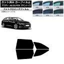 カーフィルム アウディ A6/S6/RS6 アバント F2 2019年〜 ブルー7025 リアドアセット フォトクロミック AP-WFPM0285-RD Car...