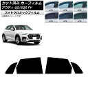 カーフィルム アウディ Q5/SQ5 FY 2017年〜 グリーン7520 リアドアセット フォトクロミック AP-WFPM0290-RD Car film