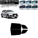 カーフィルム アウディ Q7 4M 2016年〜 ブルー7025 リアドアセット フォトクロミック AP-WFPM0292-RD Car film