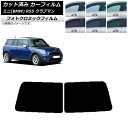カーフィルム ミニ(BMW) MINI R55 クラブマン 観音開き 2006年〜2013年 ブラック7535 リアガラス(1枚型) フォトクロミック AP-W...