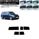 カーフィルム ミニ(BMW) R55 クラブマン 観音開き 2006年〜2013年 ブラック7535 リアセット(1枚型) フォトクロミック AP-WFPM02...