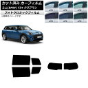カーフィルム ミニ(BMW) MINI F54 クラブマン 観音開き 2015年〜 ブラック7535 リアセット(1枚型) フォトクロミック AP-WFPM02...