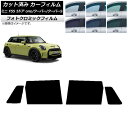 カーフィルム ミニ(BMW) MINI F55 5ドア one/クーパー/クーパーS 2013年〜 ブラック7535 リアドアセット フォトクロミック AP-W...