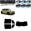 カーフィルム ミニ(BMW) F55 5ドア one/クーパー/クーパーS 2013年〜 ブラック7535 リアセット(1枚型) フォトクロミック AP-WFP...