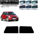 カーフィルム ミニ(BMW) MINI R50,R53 one/クーパー/クーパーS 3ドア グリーン7520 リアサイド窓セット フォトクロミック AP-WF...