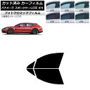 カーフィルム ポルシェ パナメーラ スポーツツーリスモ 971 2017年〜 ブラック7535 フロントドアセット フォトクロミック AP-WFPM0312-F...