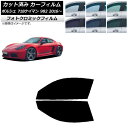 カーフィルム ポルシェ 718ケイマン 982 2016年〜 ブルー7025 フロントドアセット フォトクロミック AP-WFPM0315-FD Car fil...