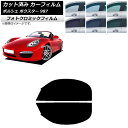 カーフィルム ポルシェ ボクスター 987 ソフトトップ 2004年〜2012年 グリーン7520 フロントドアセット フォトクロミック AP-WFPM0316...