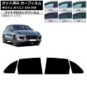 カーフィルム ポルシェ カイエン 92A 958 2010年〜2018年 ブルー7025 リアドアセット フォトクロミック AP-WFPM0319-RD Car...