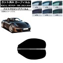 カーフィルム ポルシェ ボクスター 981 2012年〜2016年 グリーン7520 フロントドアセット フォトクロミック AP-WFPM0323-FD Car...