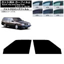 カーフィルム ボルボ 740/940/960/V90 エステート 7B/9B ワゴン グリーン7520 フロントドアセット フォトクロミック AP-WFPM03...