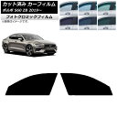 カーフィルム ボルボ S60 ZB セダン 2019年〜 ブラック7535 フロントドアセット フォトクロミック AP-WFPM0332-FD Car film