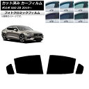 カーフィルム ボルボ S60 ZB セダン 2019年〜 ブラック7535 リアドアセット フォトクロミック AP-WFPM0332-RD Car film