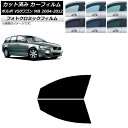 カーフィルム ボルボ V50 MB ワゴン 2004年〜2012年 ブラック7535 フロントドアセット フォトクロミック AP-WFPM0335-FD Car...