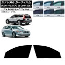 カーフィルム ボルボ V70/XC70 BB ワゴン 2007年〜2017年 ブラック7535 フロントドアセット フォトクロミック AP-WFPM0339-F...