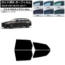 カーフィルム ボルボ V90 PB,PD ワゴン 2017年〜 ブラック7535 リアドアセット フォトクロミック AP-WFPM0340-RD Car fil...