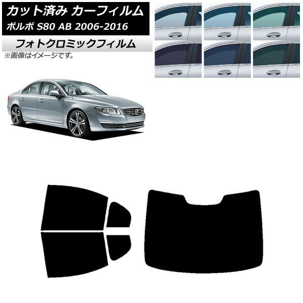 カーフィルム ボルボ S80 AB 2006年〜2016年 グリーン7520 リアセット(1枚型) フォトクロミック AP-WFPM0346-RDR1 Car film