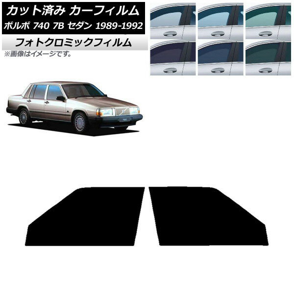 カーフィルム ボルボ 740 7B セダン 1989年〜1992年 ブラック7535 フロントドアセット フォトクロミック AP-WFPM0347-FD Car film