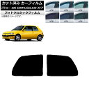 カーフィルム プジョー 106 S2NFX,S2S,S10 3ドア 1995年〜2003年 ブラック7535 リアサイド窓 フォトクロミック AP-WFPM03...