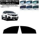 カーフィルム プジョー 3008 P8 2017年〜 ブラック7535 フロントドアセット フォトクロミック AP-WFPM0351-FD Car film