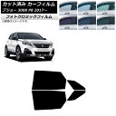 カーフィルム プジョー 3008 P8 2017年〜 ブラック7535 リアドアセット フォトクロミック AP-WFPM0351-RD Car film