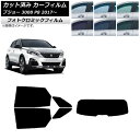 カーフィルム プジョー 3008 P8 2017年〜 ブラック7535 リアセット(1枚型) フォトクロミック AP-WFPM0351-RDR1 Car fil...