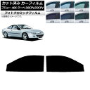カーフィルム プジョー 406 D8CPV,D9CPV クーペ 1998年〜2005年 グリーン7520 フロントドアセット フォトクロミック AP-WFPM0...