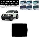 カーフィルム ジープ ラングラー JL36S 3ドア 2018年〜 ブラック7535 リアサイド窓 フォトクロミック AP-WFPM0361-RD Car fi...