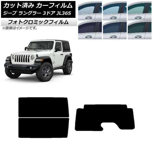 カーフィルム ジープ ラングラー JL36S 3ドア 2018年〜 ブラック7535 リアセット(1枚型) フォトクロミック AP-WFPM0361-RDR1 Car film