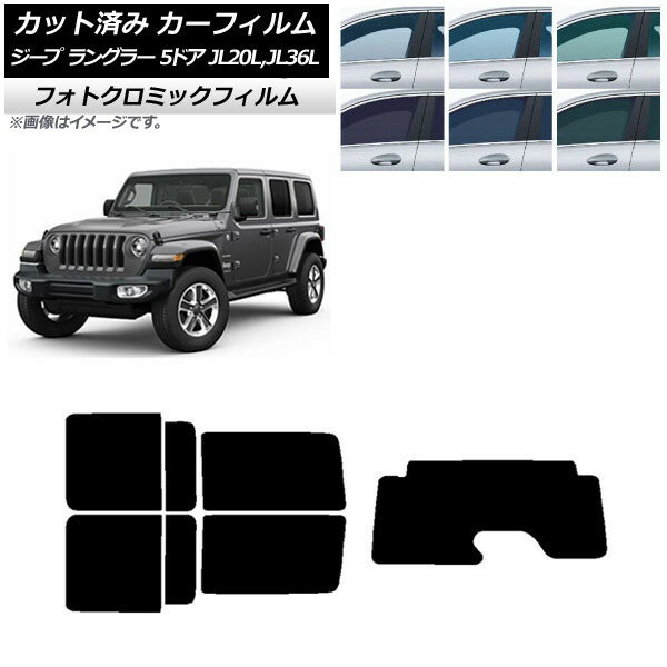 カーフィルム ジープ ラングラー アンリミテッド JL20L,JL36L 5ドア グリーン7520 リアセット(1枚型) フォトクロミック AP-WFPM0362-RDR1 Car film