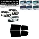 カーフィルム トヨタ スズキ ノア/ヴォクシー ランディ 90系 ブラック7535 リアドアセット フォトクロミック AP-WFPM0369-RD Car fi...