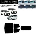 カーフィルム トヨタ スズキ ノア/ヴォクシー ランディ 90系 グリーン7520 リアセット(1枚型) フォトクロミック AP-WFPM0369-RDR1 C...