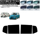 カーフィルム マツダ スズキ キャロル アルト HB37S,HB97S HA37S,HA97S ブラック7535 リアドアセット フォトクロミック AP-WFP...