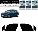 カーフィルム BMW 2シリーズ U06 アクティブツアラー 2022年06月〜 ブラック7535 フロントドアセット フォトクロミック AP-WFPM0382...