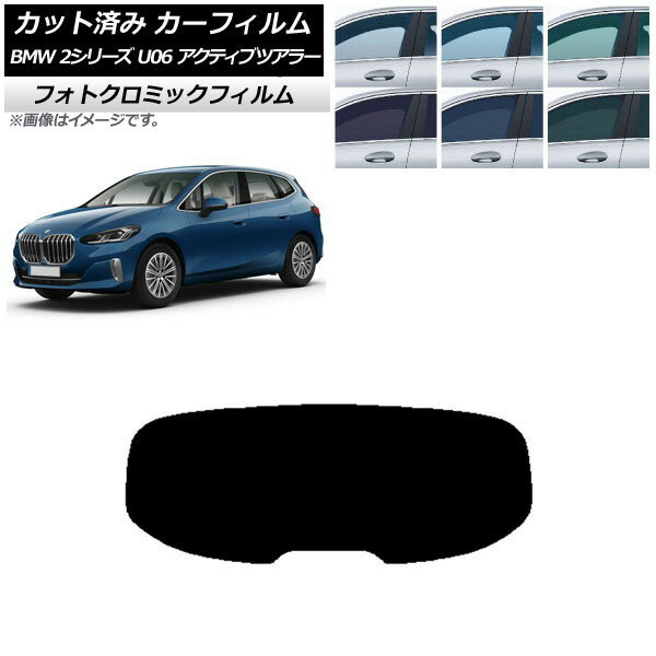 カーフィルム BMW 2シリーズ U06 アクティブツアラー 2022年06月〜 ブルー7025 リアガラス(1枚型) フォトクロミック AP-WFPM0382-R1 Car film