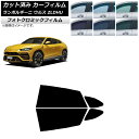 カーフィルム ランボルギーニ ウルス ZLDHU 2018年02月〜 ブラック7535 リアドアセット フォトクロミック AP-WFPM0389-RD Car ...