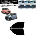 カーフィルム 日産 三菱 サクラ ekクロス EV B6AW B5AW 2022年06月〜 ブルー7025 フロントドアセット フォトクロミック AP-WFPM...