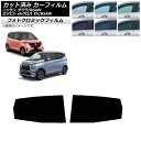 カーフィルム 日産 三菱 サクラ ekクロス EV B6AW B5AW 2022年06月〜 グリーン7520 リアドアセット フォトクロミック AP-WFPM0...