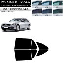 カーフィルム メルセデス・ベンツ Cクラス S206 ステーションワゴン グリーン7520 リアドアセット フォトクロミック AP-WFPM0395-RD Ca...