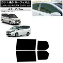 カーフィルム セレナ ランディ C27 2016年08月〜 2016年12月〜 リアドアセット ミラータイプ AP-WFMF0002-RD Car film