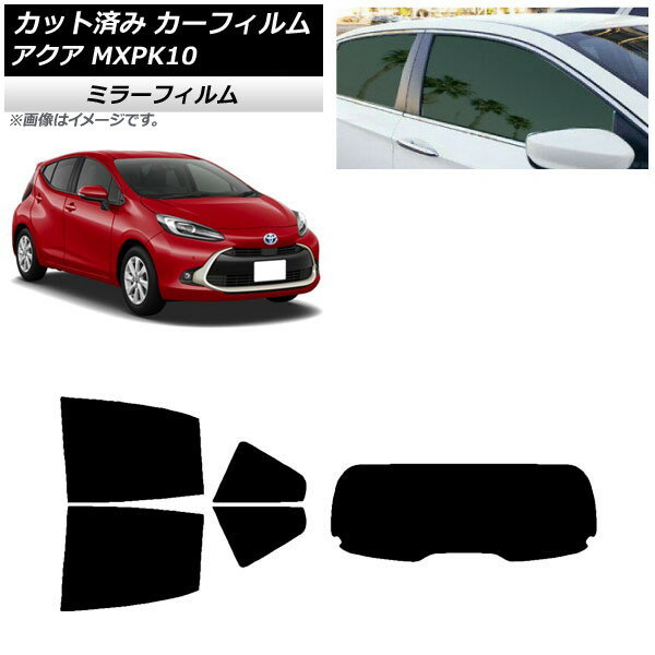 カーフィルム トヨタ アクア K10 2021年07月〜 リアセット(1枚型) ミラータイプ AP-WFMF0023-RDR1 Car film