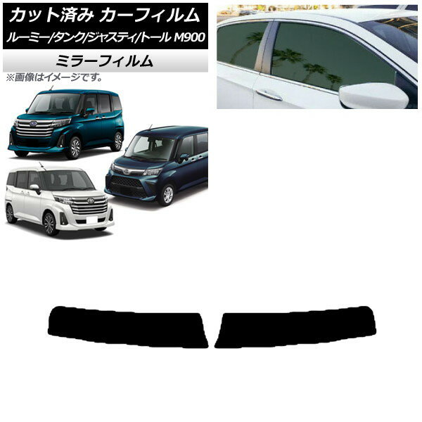 カーフィルム ルーミー/タンク ジャスティ トール M900/910A,F,S トップシェード ミラータイプ AP-WFMF0025-T Car film
