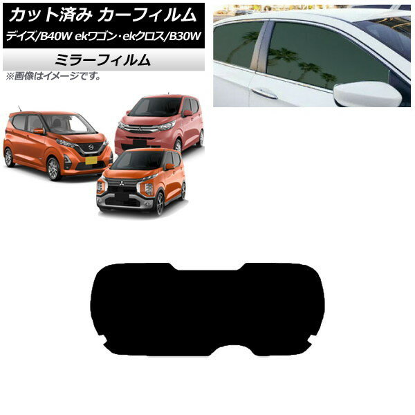 カーフィルム デイズ eKワゴン/クロス B40W/AA1 B33/36/34/35/37/38W リアガラス(1枚型) ミラータイプ AP-WFMF0031-R1 Car film