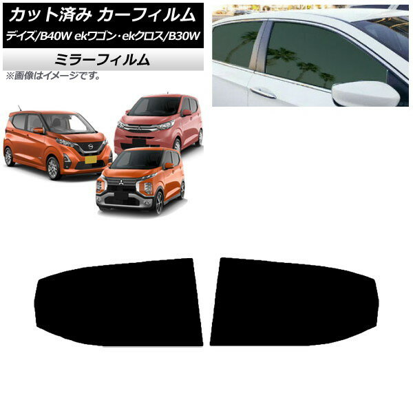 カーフィルム デイズ eKワゴン/クロス B40W/AA1 B33/36/34/35/37/38W リアドアセット ミラータイプ AP-WFMF0031-RD Car film