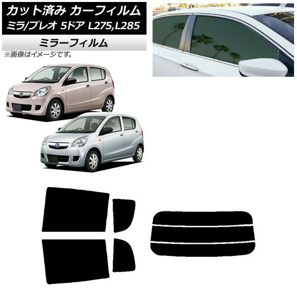 カーフィルム プレオ ミラ L275F/B/S/V,L285F/B/S/V 5ドア リアセット(分割) ミラータイプ AP-WFMF0035-RDR3 Car film